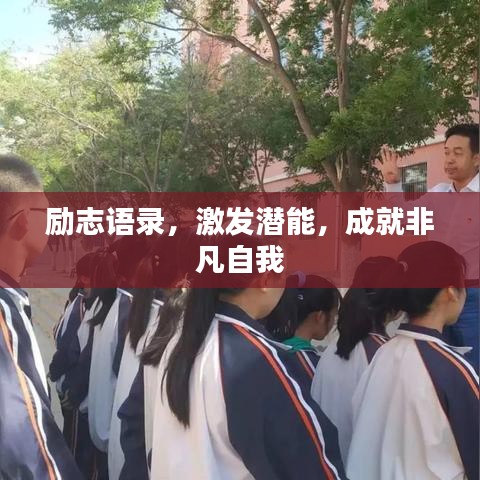 励志语录，激发潜能，成就非凡自我