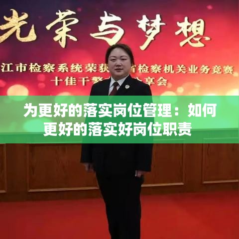 为更好的落实岗位管理：如何更好的落实好岗位职责 