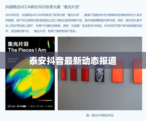 泰安抖音最新动态报道