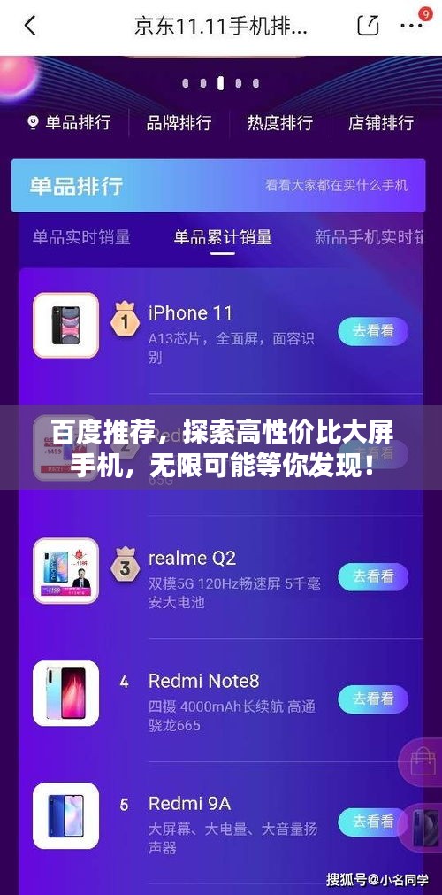 百度推荐，探索高性价比大屏手机，无限可能等你发现！