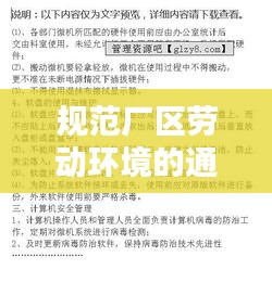 规范厂区劳动环境的通知：工厂环境保护管理制度规定 