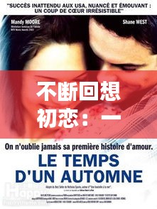 不断回想初恋：一直想念初恋 
