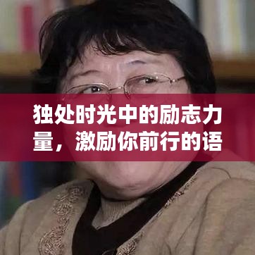 独处时光中的励志力量，激励你前行的语录