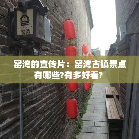 窑湾的宣传片：窑湾古镇景点有哪些?有多好看? 