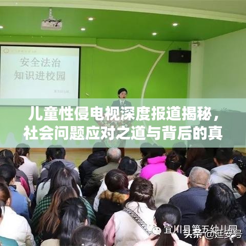 儿童性侵电视深度报道揭秘，社会问题应对之道与背后的真相探索