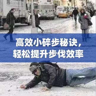 高效小碎步秘诀，轻松提升步伐效率！
