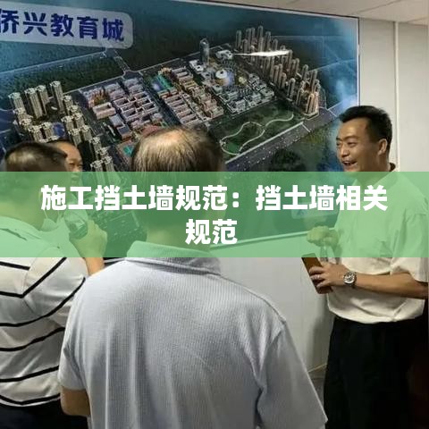 施工挡土墙规范：挡土墙相关规范 