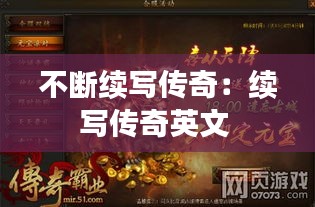 不断续写传奇：续写传奇英文 