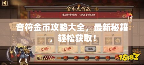 音符金币攻略大全，最新秘籍，轻松获取！