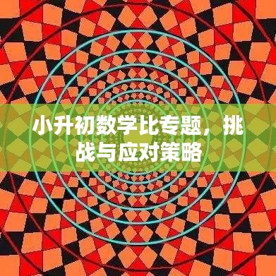 小升初数学比专题，挑战与应对策略