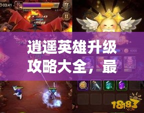 逍遥英雄升级攻略大全，最新指南助你飞速成长！