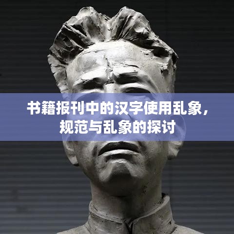 书籍报刊中的汉字使用乱象，规范与乱象的探讨