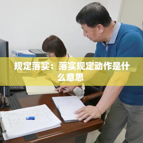 规定落实：落实规定动作是什么意思 