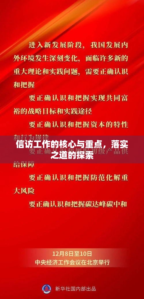 信访工作的核心与重点，落实之道的探索