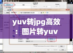 yuv转jpg高效：图片转yuv 