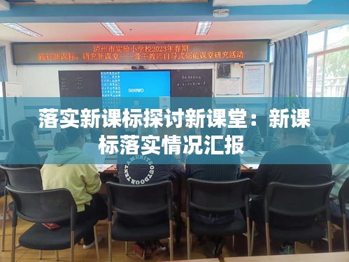 落实新课标探讨新课堂：新课标落实情况汇报 