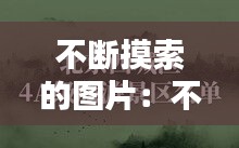 不断摸索的图片：不断摸索和领悟中的意思 