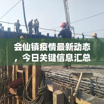 会仙镇疫情最新动态，今日关键信息汇总
