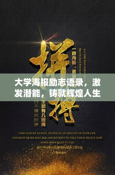 大学海报励志语录，激发潜能，铸就辉煌人生！