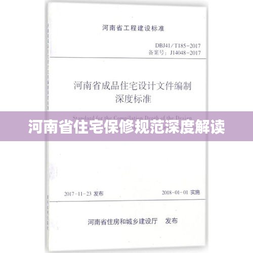 河南省住宅保修规范深度解读