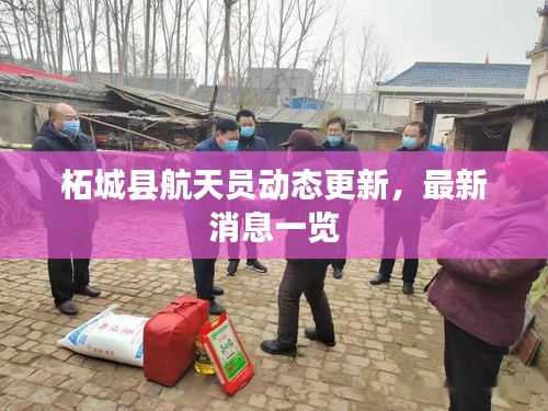 柘城县航天员动态更新，最新消息一览