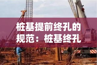 桩基提前终孔的规范：桩基终孔是什么意思 