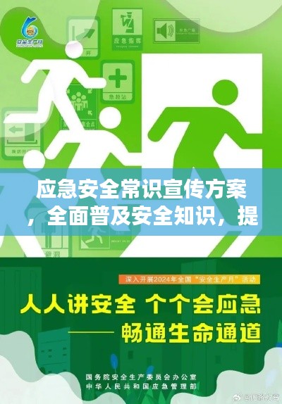 应急安全常识宣传方案，全面普及安全知识，提升公众安全意识