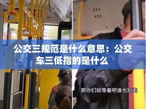 公交三规范是什么意思：公交车三低指的是什么 