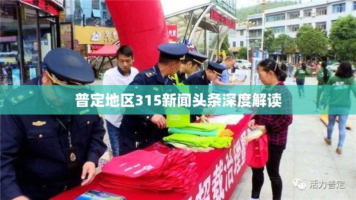 普定地区315新闻头条深度解读