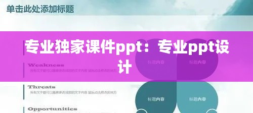 专业独家课件ppt：专业ppt设计 