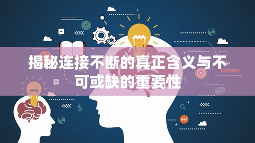 揭秘连接不断的真正含义与不可或缺的重要性