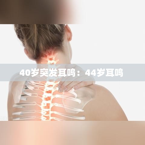40岁突发耳鸣：44岁耳鸣 