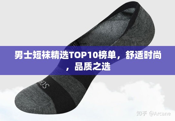 男士短袜精选TOP10榜单，舒适时尚，品质之选