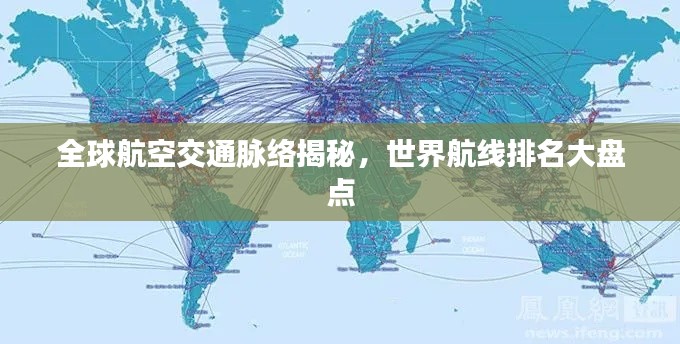 全球航空交通脉络揭秘，世界航线排名大盘点