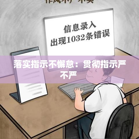 落实指示不懈怠：贯彻指示严不严 