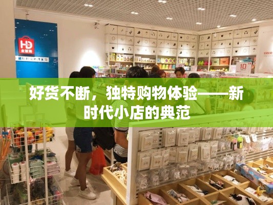 好货不断，独特购物体验——新时代小店的典范