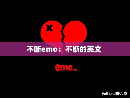 不断emo：不断的英文 
