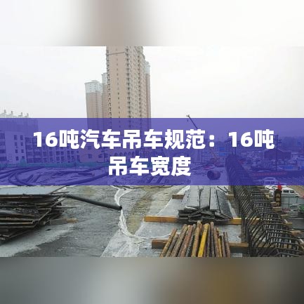 16吨汽车吊车规范：16吨吊车宽度 