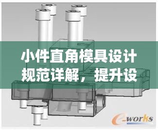小件直角模具设计规范详解，提升设计与制造效率的关键指南