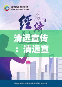 清远宣传：清远宣传画 