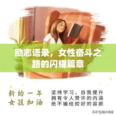 励志语录，女性奋斗之路的闪耀篇章