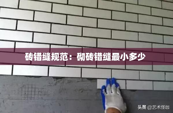 砖错缝规范：砌砖错缝最小多少 