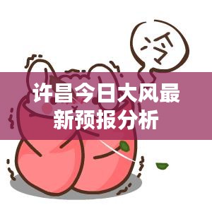 许昌今日大风最新预报分析