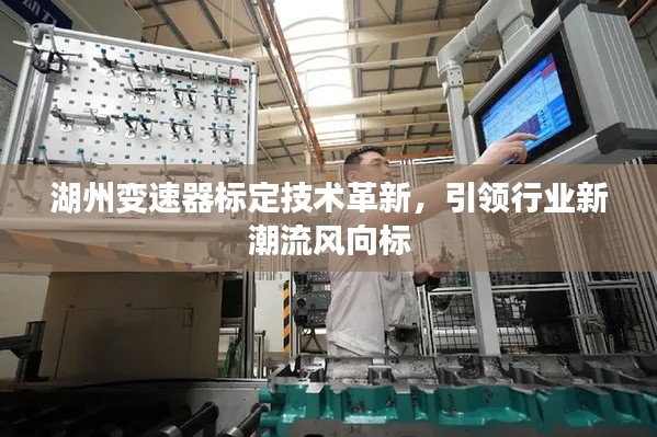 湖州变速器标定技术革新，引领行业新潮流风向标