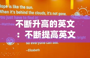 不断升高的英文：不断提高英文怎么说 