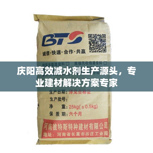 庆阳高效减水剂生产源头，专业建材解决方案专家