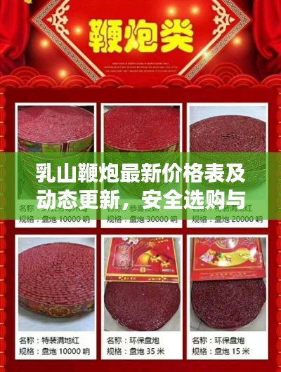乳山鞭炮最新价格表及动态更新，安全选购与燃放须知