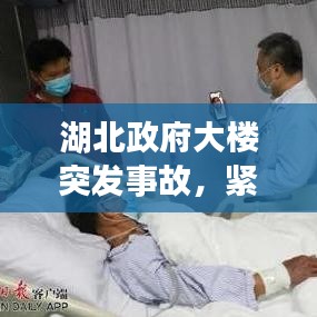 湖北政府大楼突发事故，紧急救援行动启动