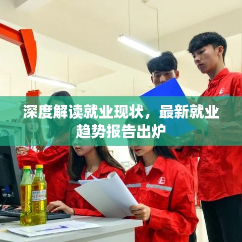 深度解读就业现状，最新就业趋势报告出炉