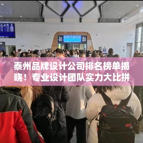 泰州品牌设计公司排名榜单揭晓！专业设计团队实力大比拼